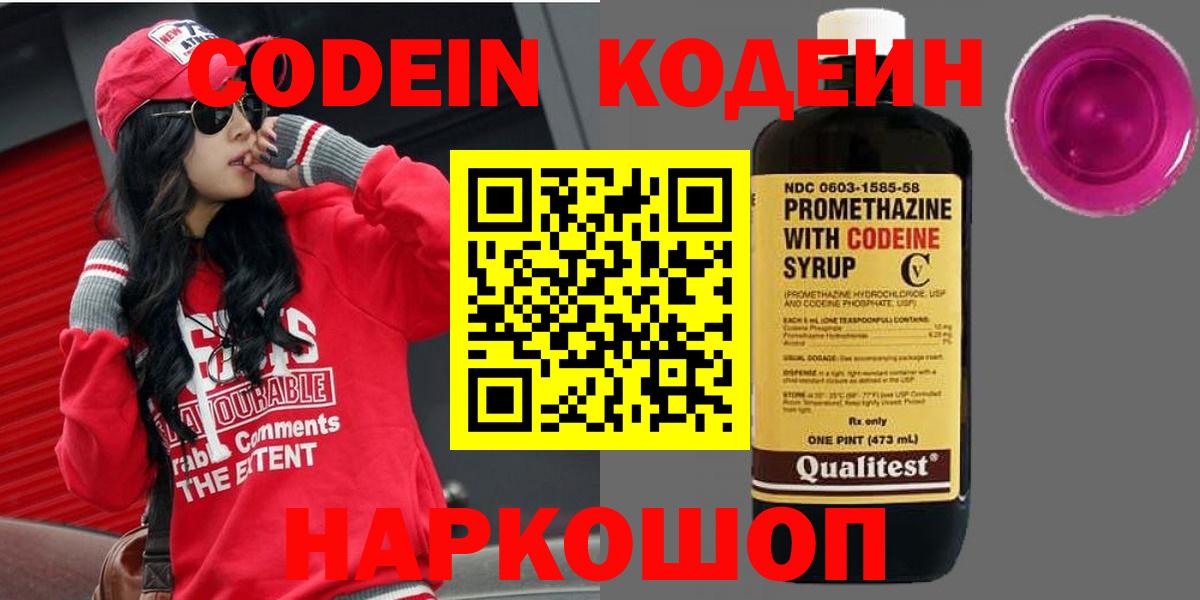 Кодеин Purple Drank  Вход с VPN  Удомля 
